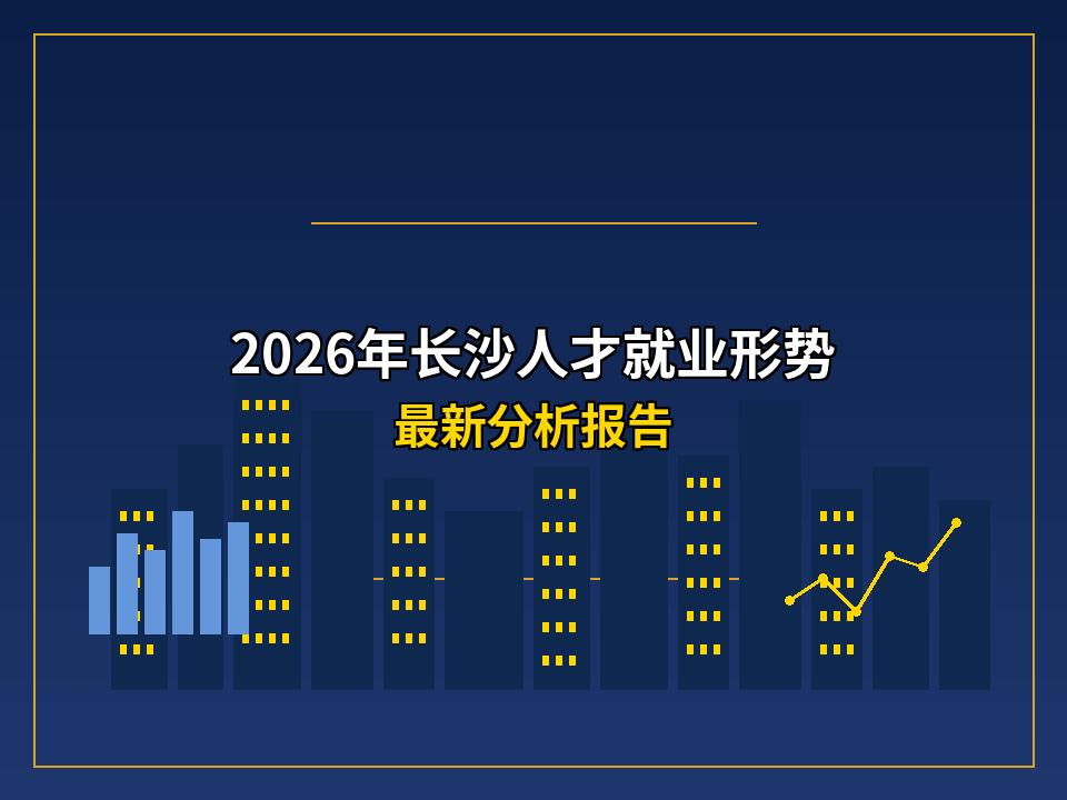 2026年长沙人才就业形势最新分析报告