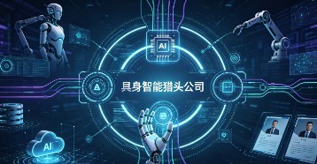 26年具身智能猎头公司排名前十有哪些呢