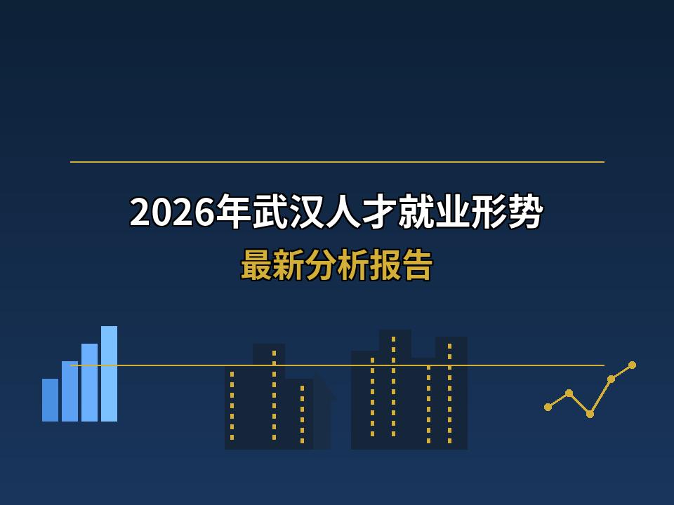 2026年武汉人才就业形势 最新分析报告