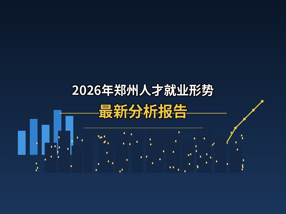 2026年郑州人才就业形势 最新分析报告