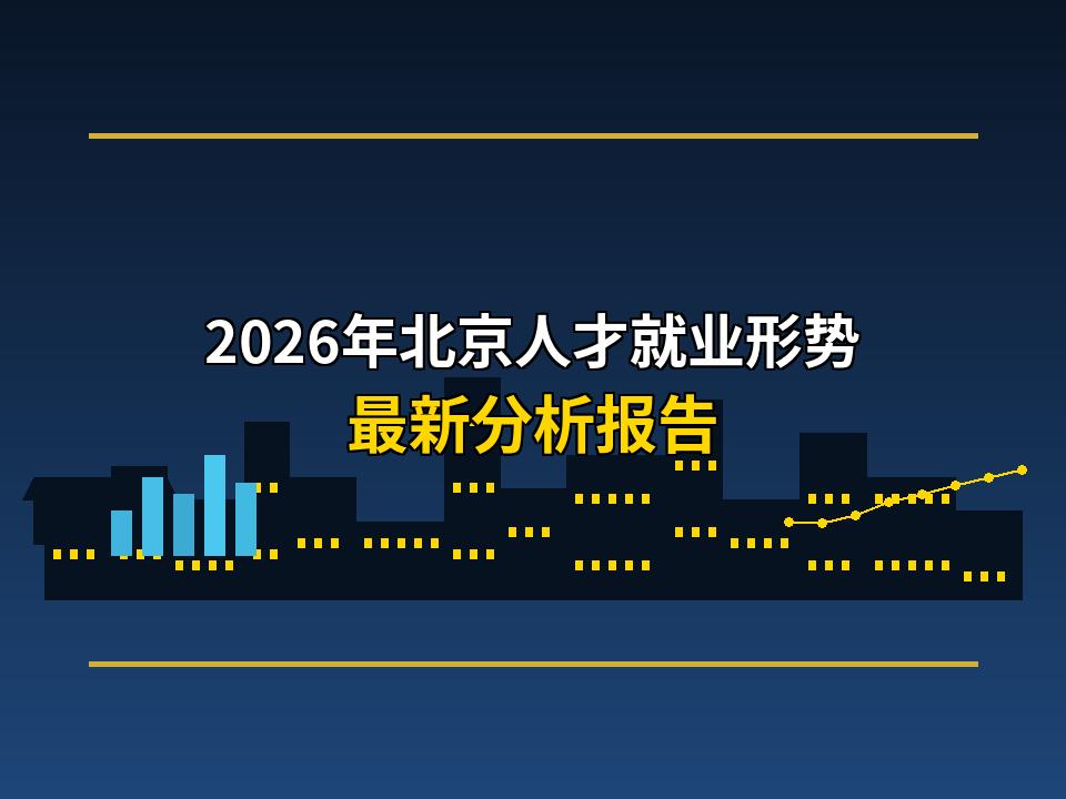 2026年北京人才就业形势 最新分析报告  ——机遇与挑战并存的结构性