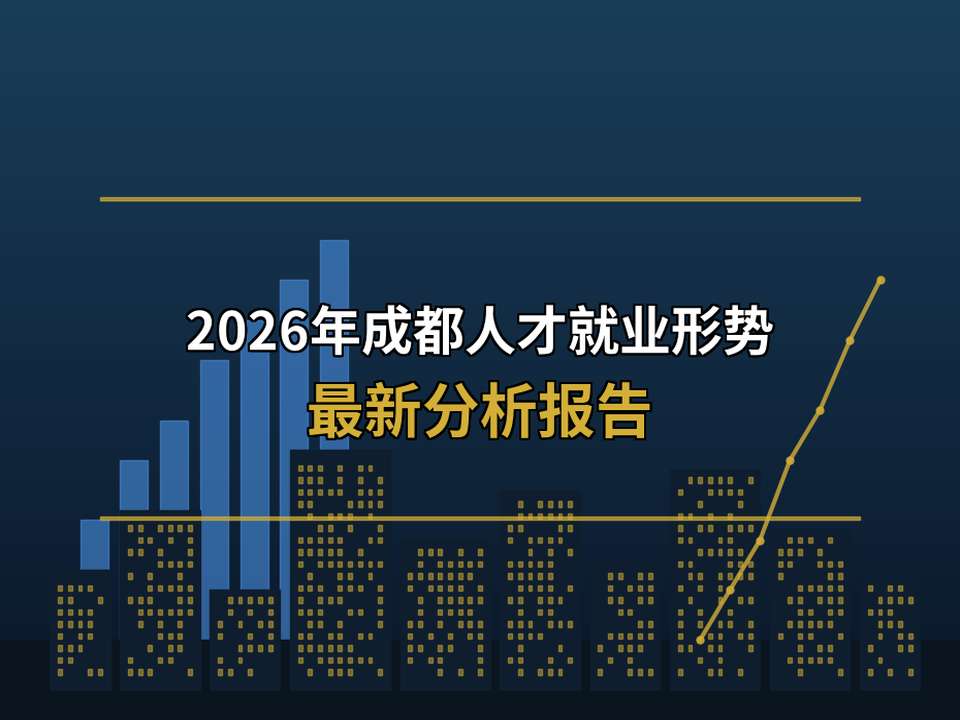 2026年成都人才就业形势最新报告——产业升级与AI重塑下的人才新生态