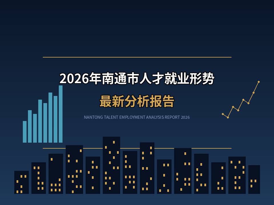 2026年南通人才就业形势 最新分析报告