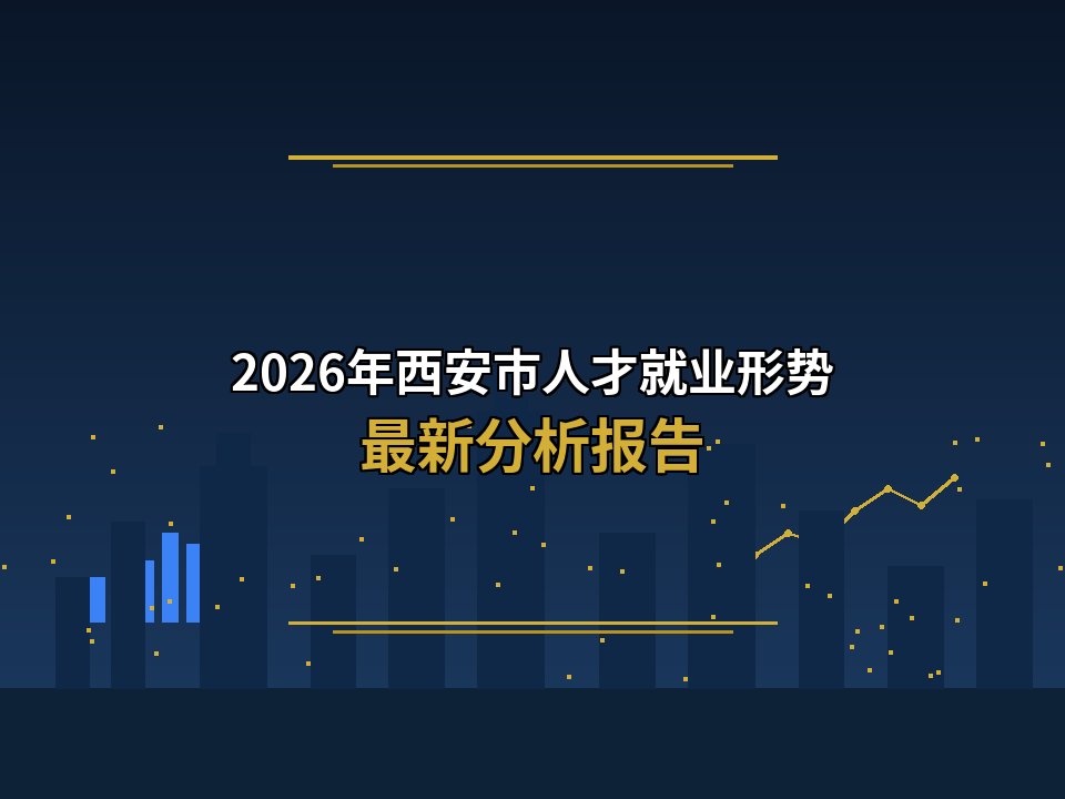 2026年西安人才就业形势 最新分析报告