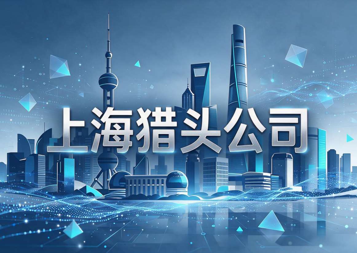猎头公司-文章图片