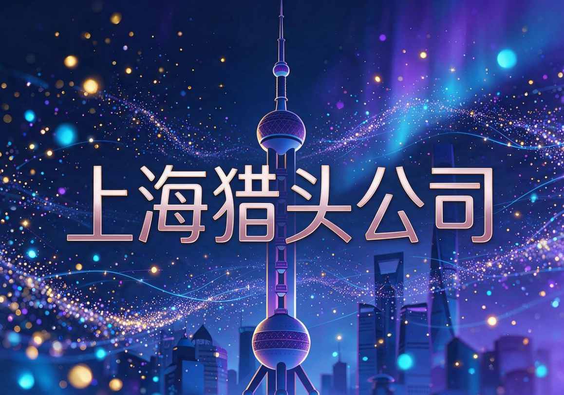 猎头公司-文章图片