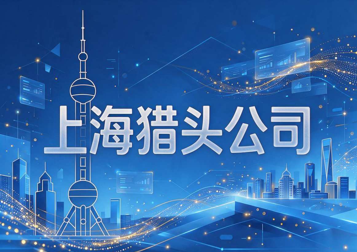 猎头公司-文章图片