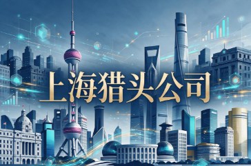 上海猎头公司十强榜单，哪家力荐
