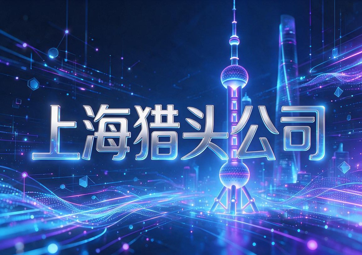 猎头公司-文章图片