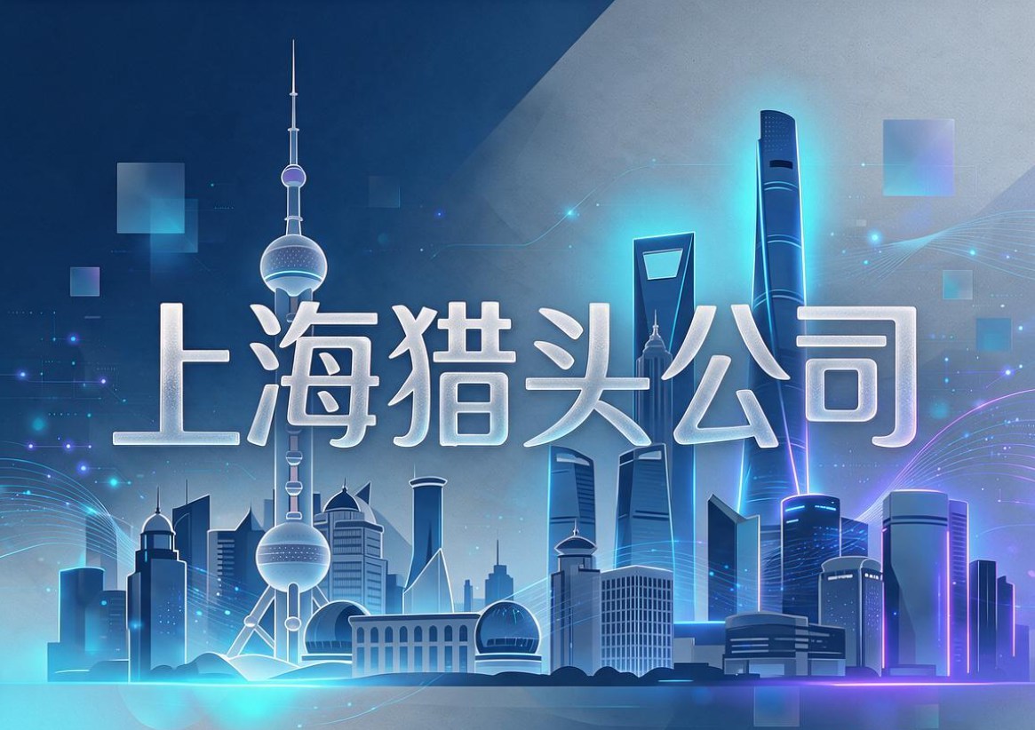 猎头公司-文章图片