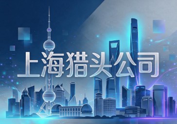上海猎头公司没选对？那是选上海猎头之前这4个问题没搞清楚