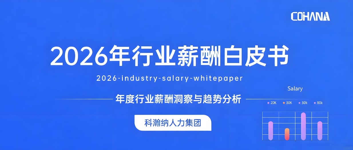 行业薪酬白皮书缩略图-科瀚纳猎头